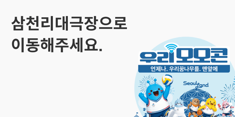 삼천리대극장으로 이동해주세요