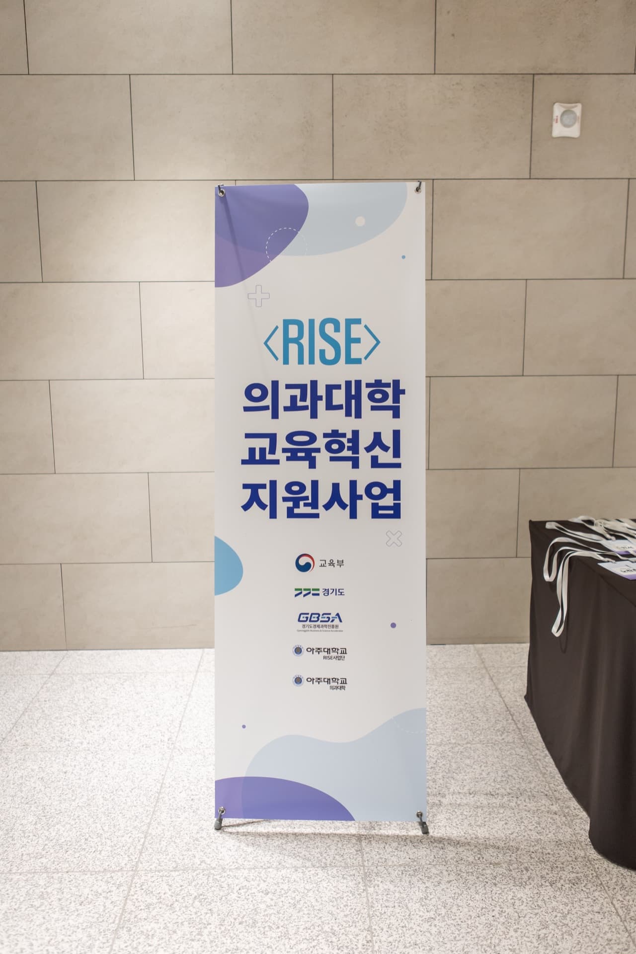 RISE 의과대학 교육혁신 지원사업 롤업 배너, 교육부·경기도·GBSA·아주대 RISE사업단 로고