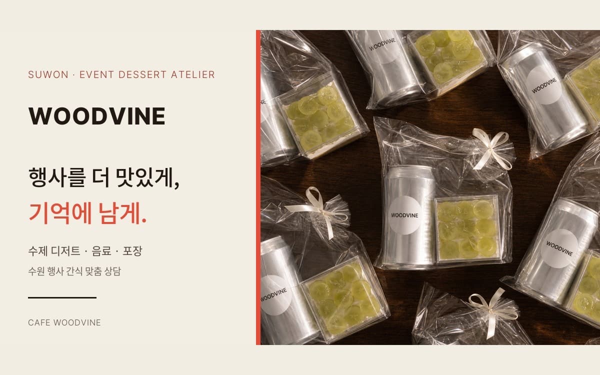 카페 우드바인의 행사 디저트와 음료 세트, 행사 주문 상담 메시지를 함께 담은 홈페이지 소셜 이미지
