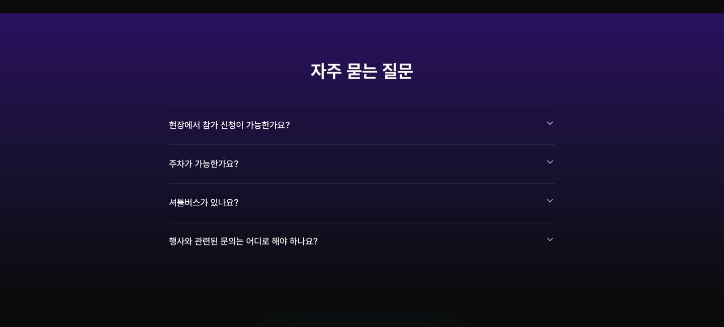CGDC 2025 홈페이지 FAQ 섹션 — 보라색 그라디언트 배경에 자주 묻는 질문 아코디언 레이아웃