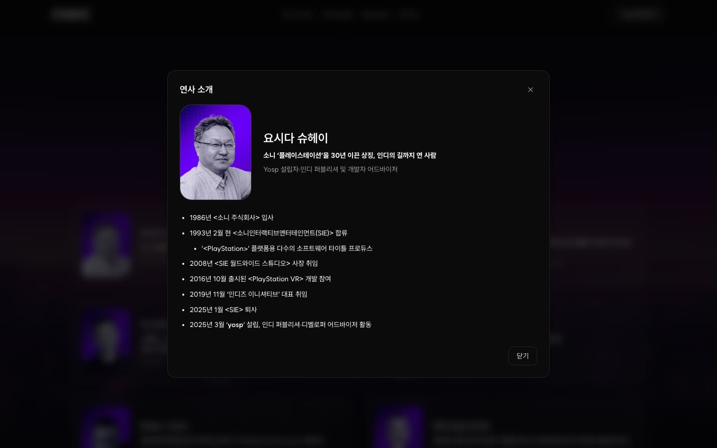 CGDC 2025 연사 상세 모달 — 요시다 슈헤이 경력 타임라인이 팝업으로 표시된 화면