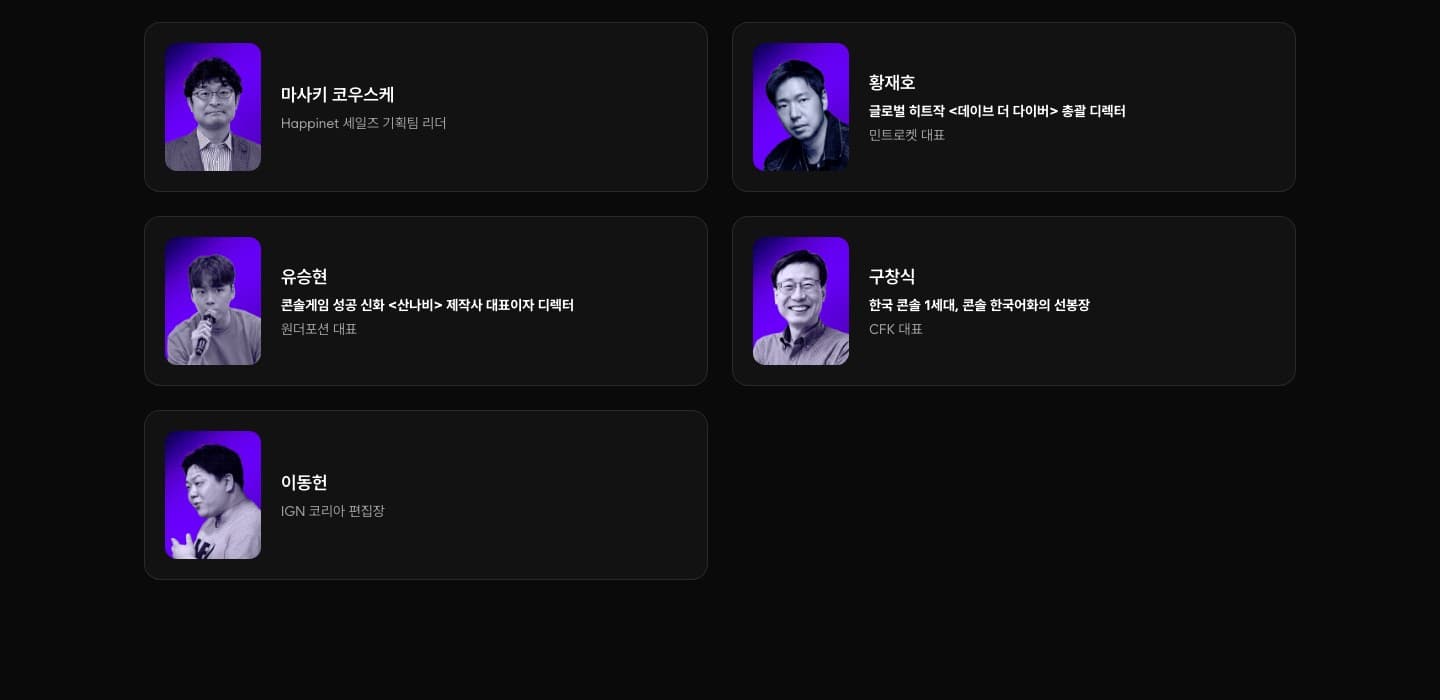 CGDC 2025 연사 소개 페이지 하단 — 황재호, 유승현, 구창식, 이동헌 등 한국 게임 씬의 연사들