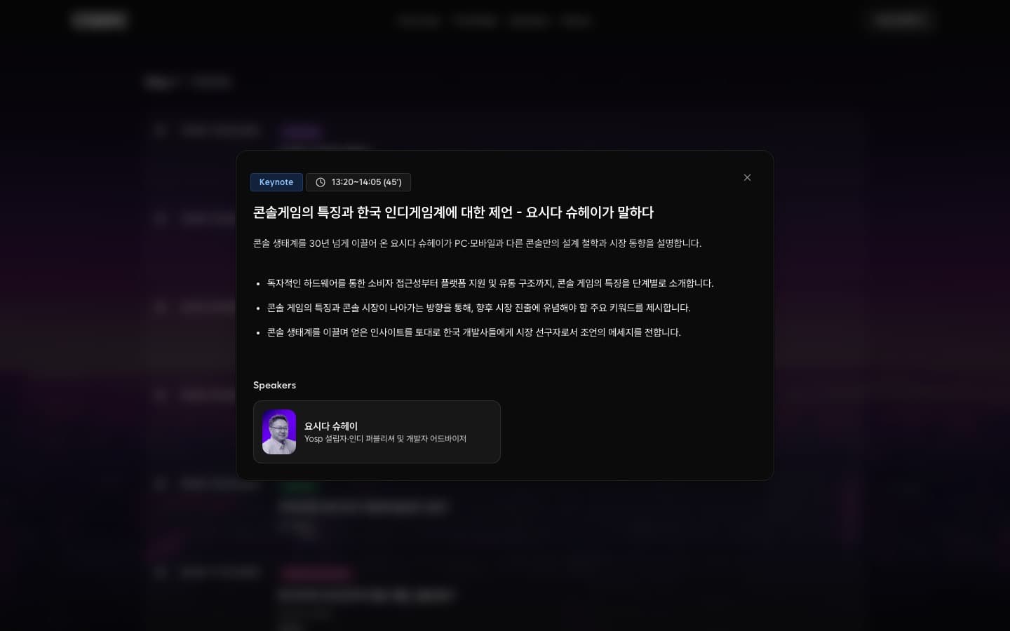 CGDC 2025 타임테이블 세션 상세 모달 — 요시다 슈헤이 기조연설 내용 요약과 발표 포인트