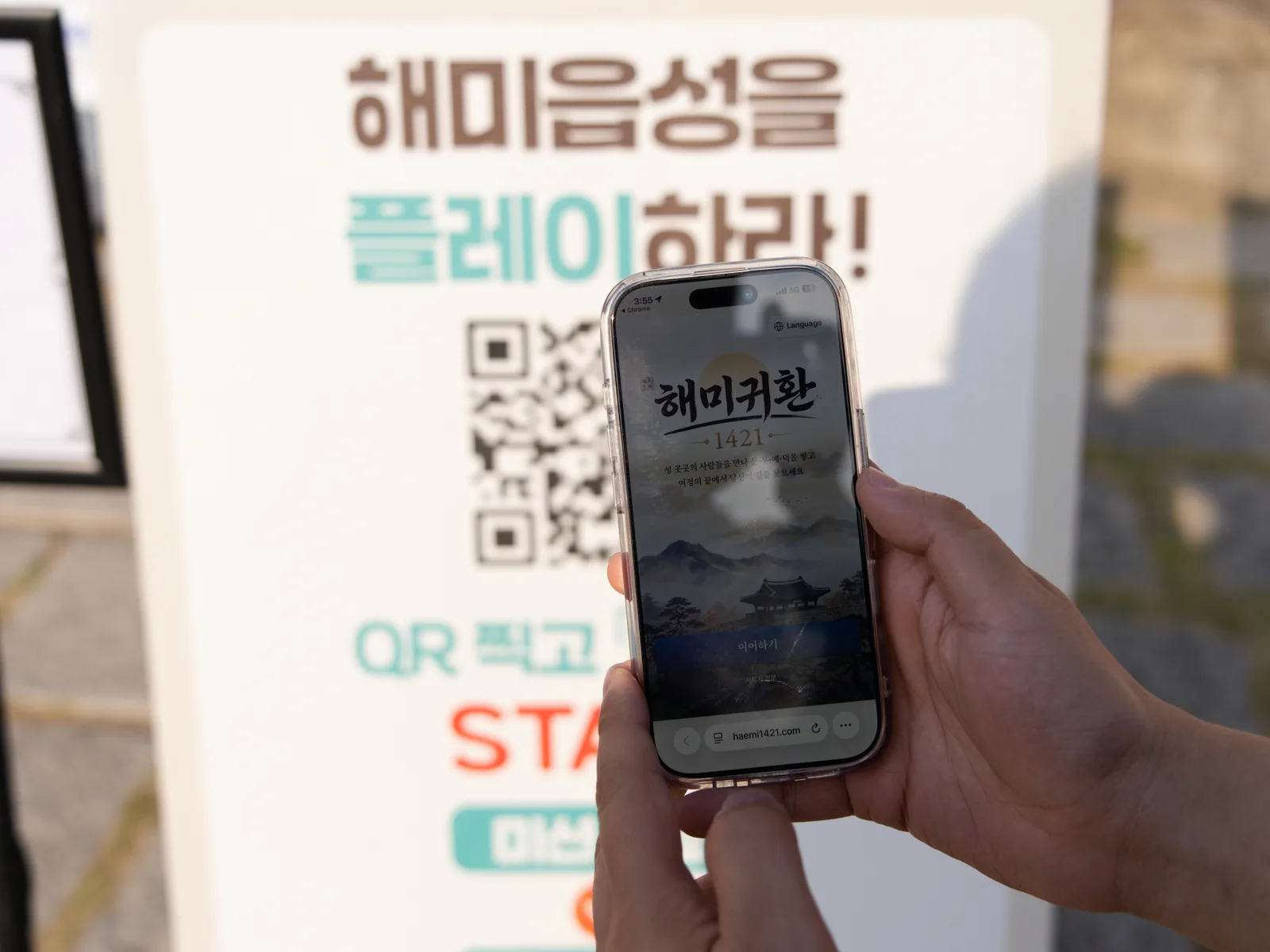 해미귀환 안내 배너와 QR 표지, 휴대전화 화면