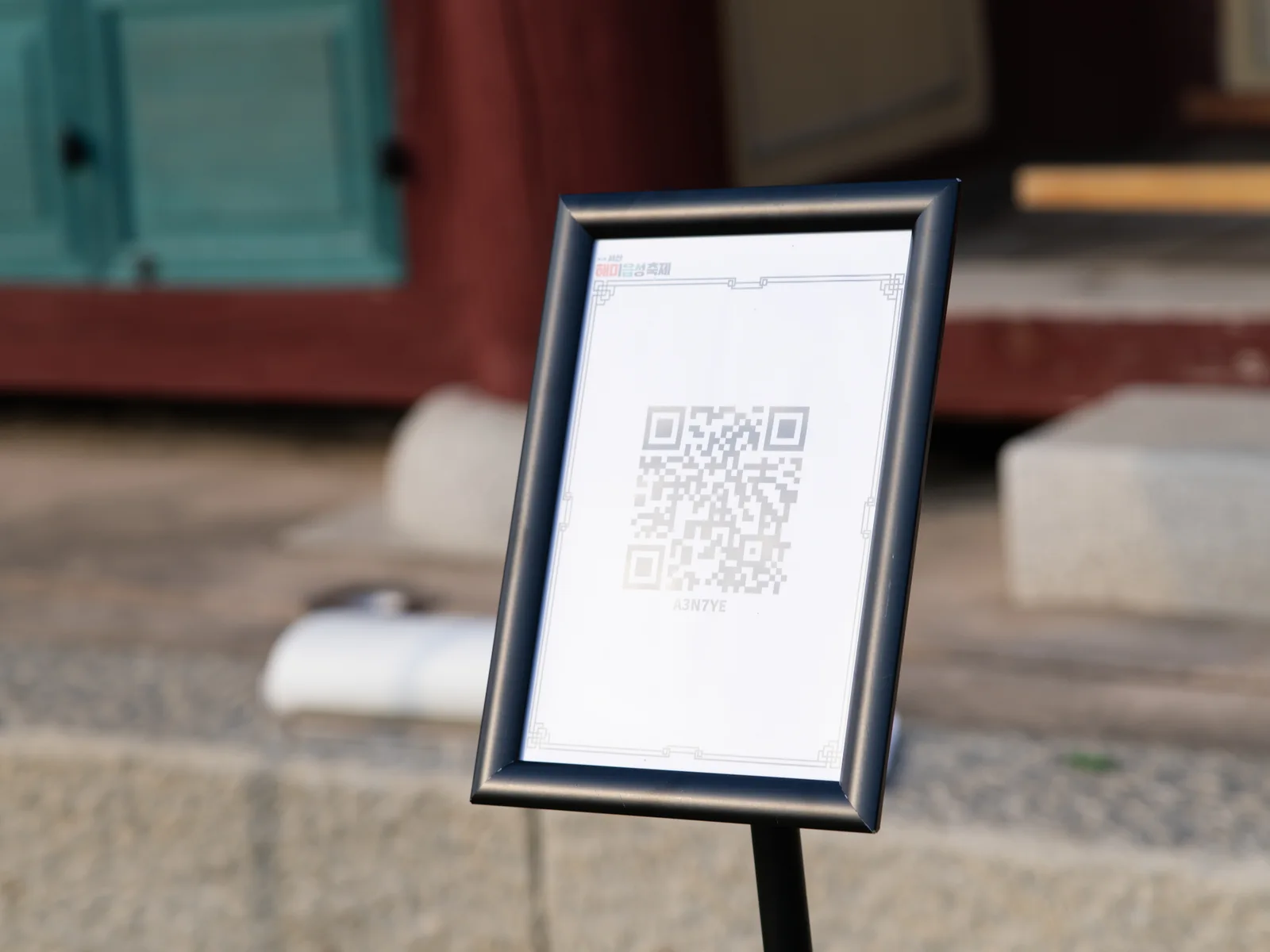 야외 공간에 단독으로 세워진 QR 안내판