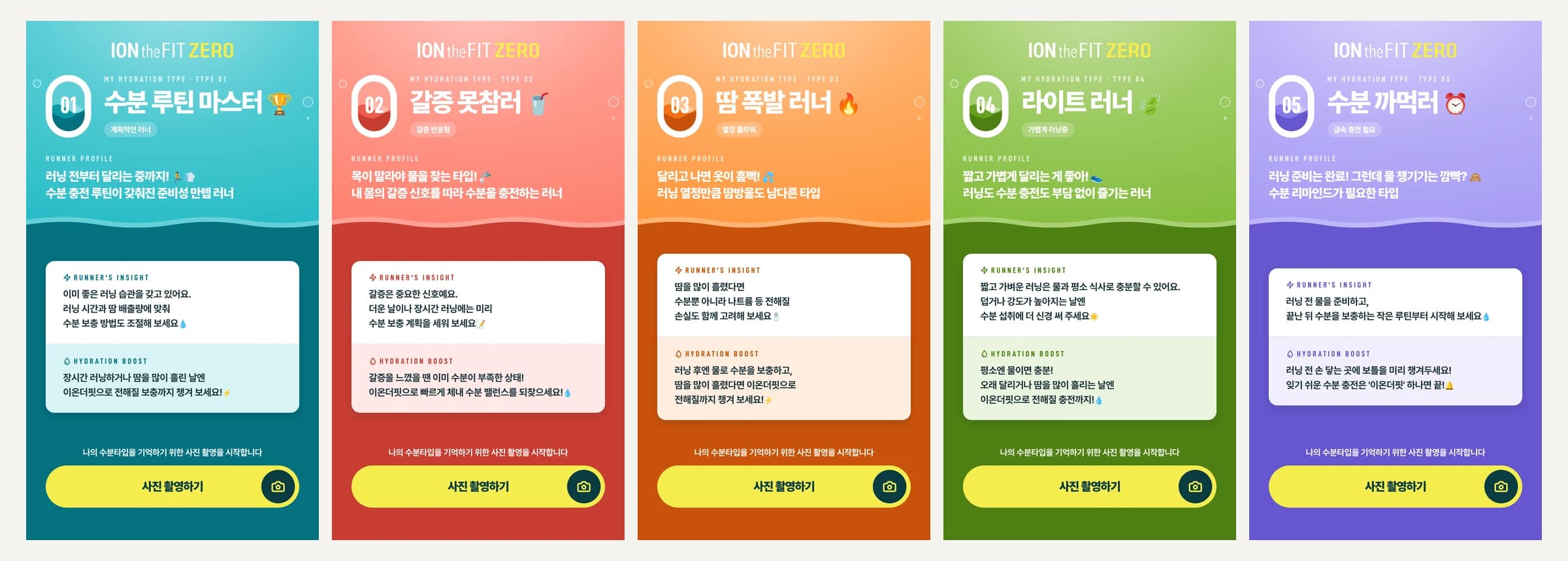 다섯 가지 수분 타입 결과 화면의 색상과 메시지를 비교한 보드