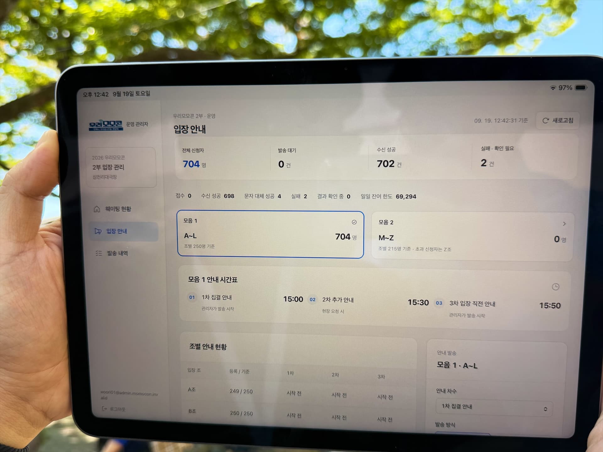 현장에서 운영한 우리모모콘 입장 안내 관리자 화면