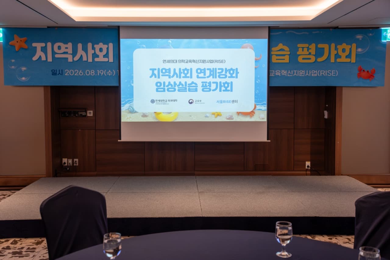 연세의대 지역사회 연계강화 임상실습 평가회, 한 학기의 실습을 함께 되짚다