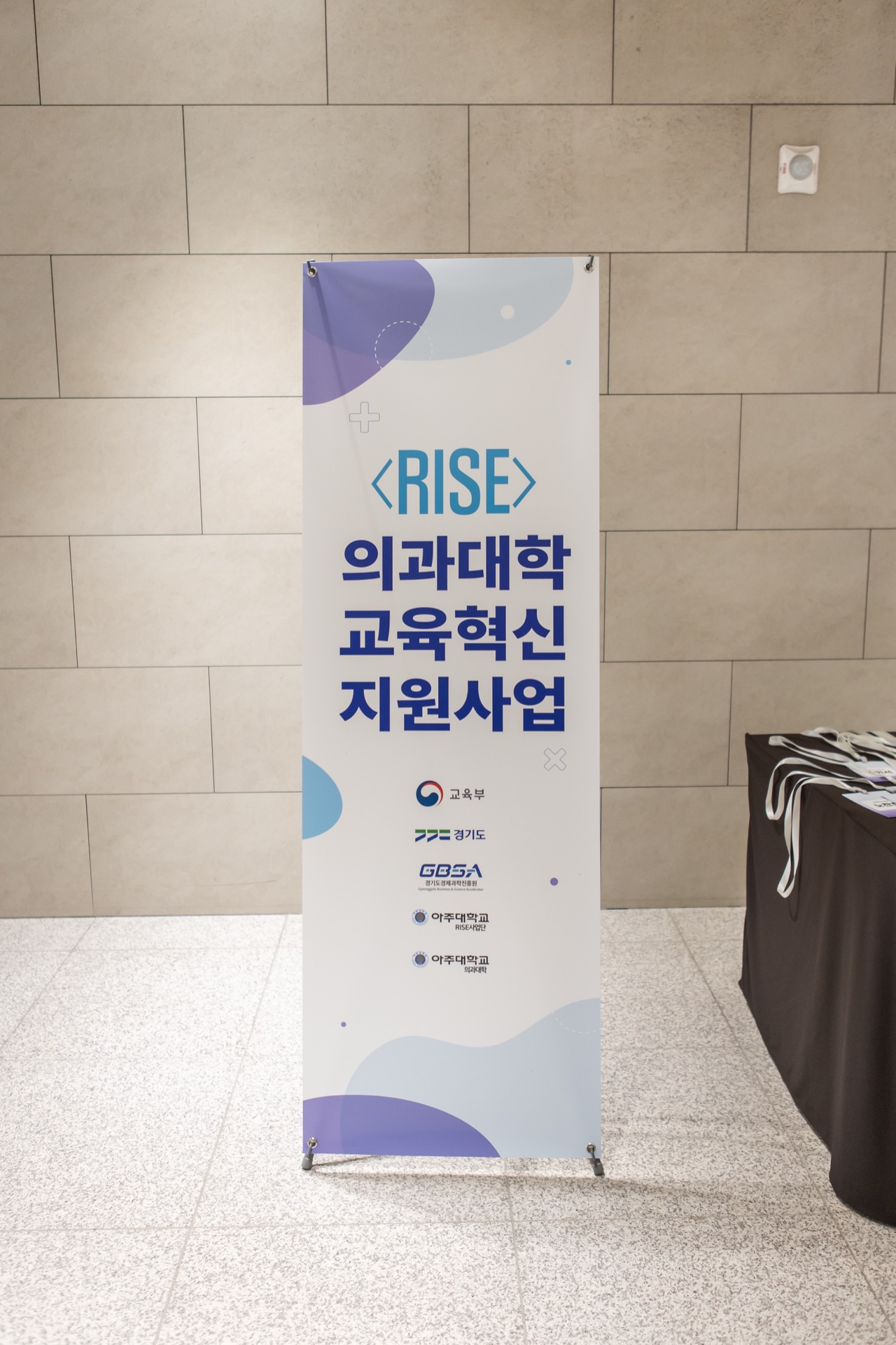 RISE 의과대학 교육혁신 지원사업 롤업 배너, 교육부·경기도·GBSA·아주대 RISE사업단 로고