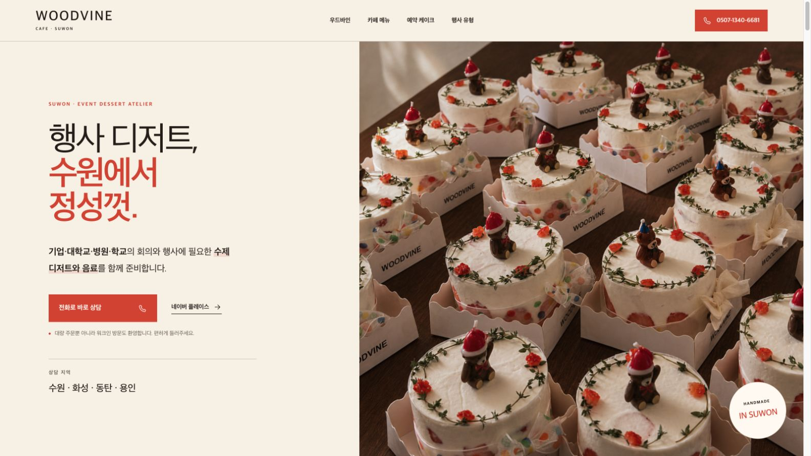 행사 디저트와 수원 지역 상담을 전면에 배치한 카페 우드바인 홈페이지 첫 화면
