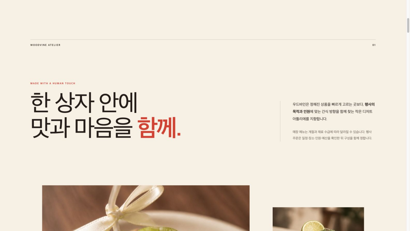 행사 목적과 인원에 맞는 간식 방향을 함께 찾는다는 카페 우드바인 홈페이지 브랜드 소개 화면