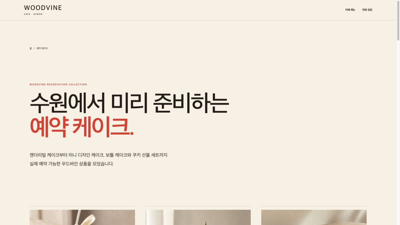 수원 예약 케이크를 한곳에서 탐색하는 카페 우드바인 예약 상품 모음 페이지