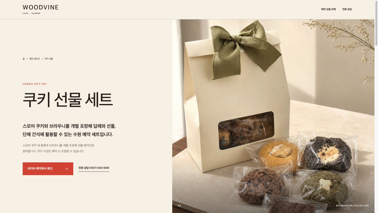 카페 우드바인 쿠키 선물 세트 설명과 네이버 예약 버튼이 보이는 개별 상품 상세 페이지