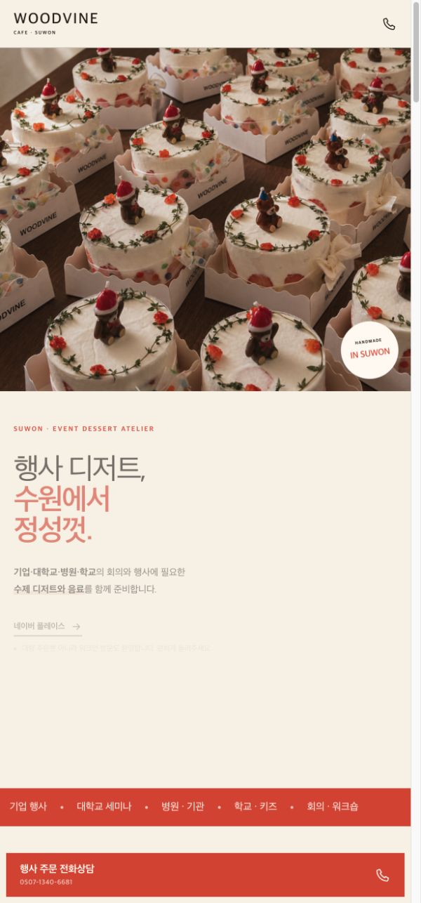 행사 주문 전화상담 버튼이 화면 아래에 고정된 카페 우드바인 모바일 홈페이지