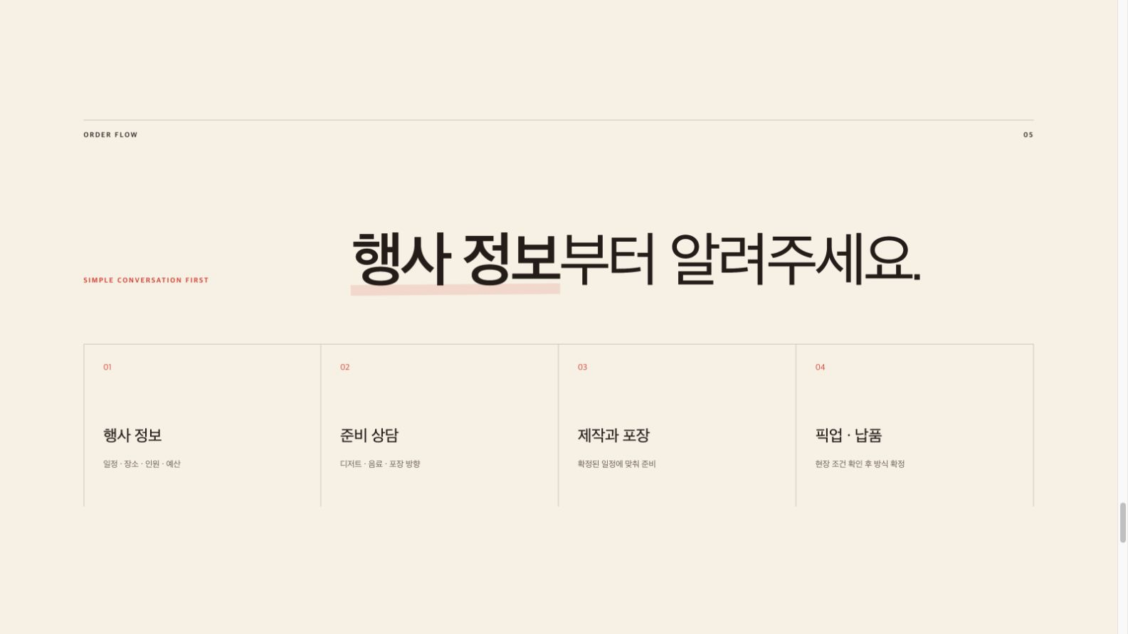 행사 정보 준비 상담 제작과 포장 픽업 납품의 네 단계로 정리한 주문 흐름 화면