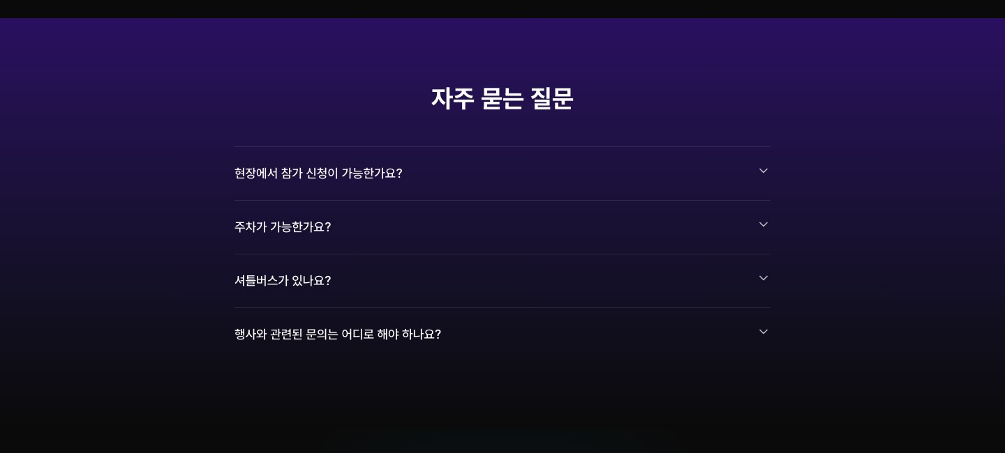 CGDC 2025 홈페이지 FAQ 섹션 — 보라색 그라디언트 배경에 자주 묻는 질문 아코디언 레이아웃