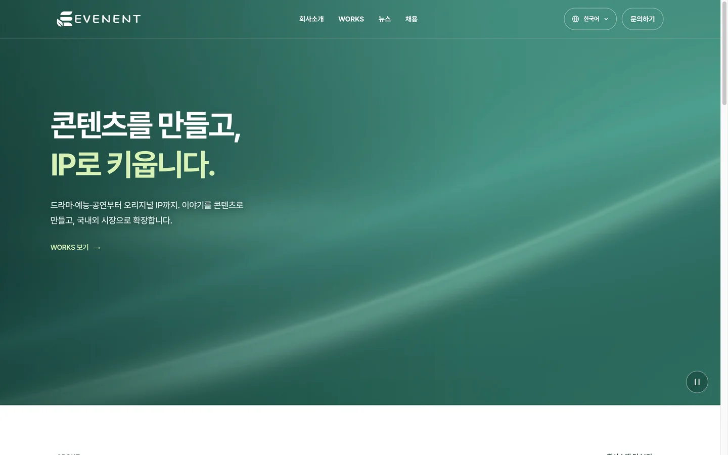 콘텐츠를 만들고 IP로 키웁니다라는 제목과 드라마 예능 공연 오리지널 IP 설명이 보이는 EVENENT 운영 홈페이지 첫 화면