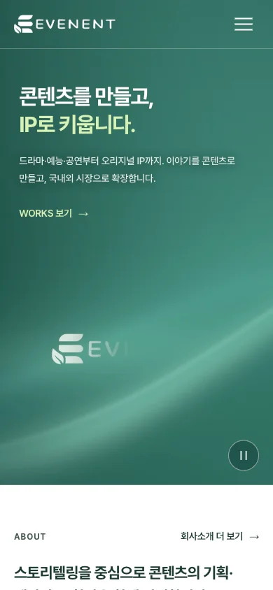 콘텐츠를 만들고 IP로 키웁니다라는 제목과 WORKS 보기 링크가 모바일 폭에 맞춰 배치된 EVENENT 운영 홈페이지