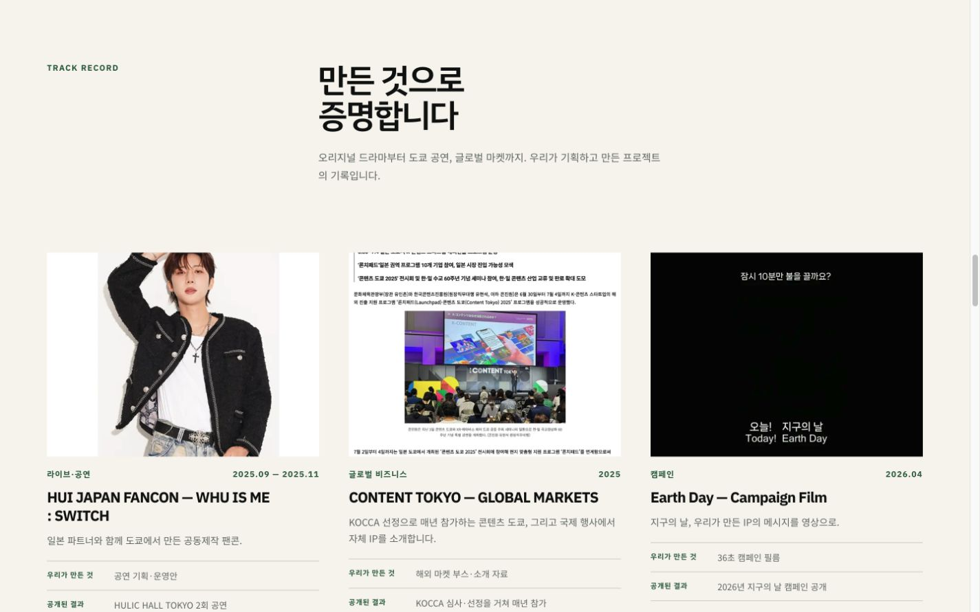HUI JAPAN FANCON CONTENT TOKYO Earth Day 캠페인 프로젝트를 역할과 공개 결과와 함께 보여주는 EVENENT 8월 공개 Preview
