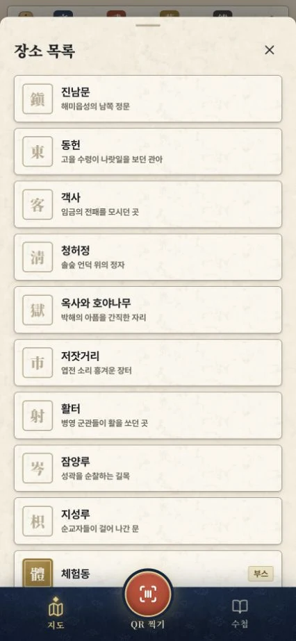게임 안에서 해미읍성의 방문 장소 목록을 확인하는 화면