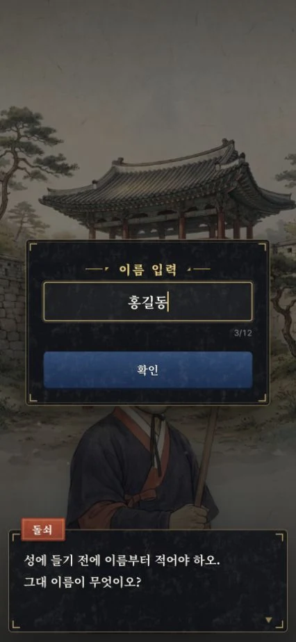 진남문 파수꾼 배경 위에 홍길동 이름 입력 모달이 열린 프롤로그 화면
