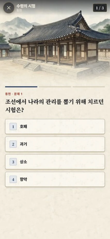 해미읍성의 역사 이야기를 확인하는 객관식 문답 화면