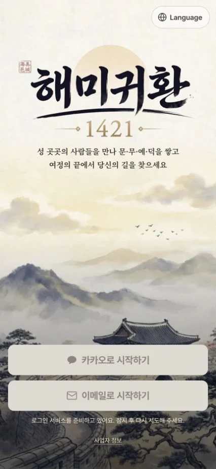 해미귀환 1421 게임 타이틀 화면과 시작 안내