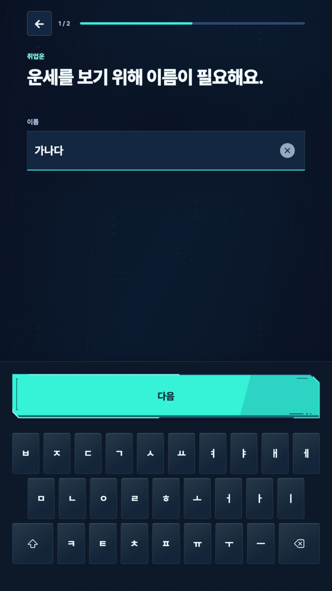 On-screen Korean keyboard with the fictional example name 가나다
