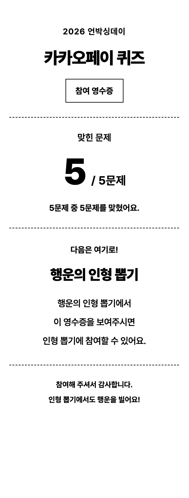 80mm 영수증 폭에 맞춰 재현한 퀴즈 결과지 인쇄 레이아웃