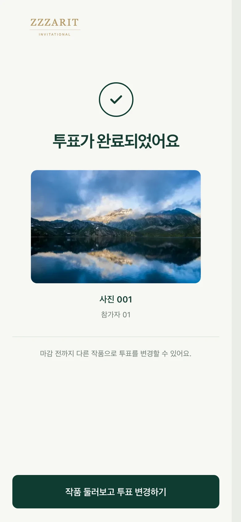 투표 완료 상태의 모바일 시연 화면