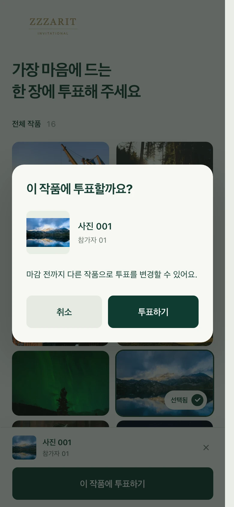 선택 사진을 확인하는 모바일 투표 시연 화면